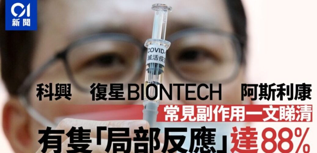 20201220_疫苗｜最快下月供港　藥劑師學會拆解各種已知副作用